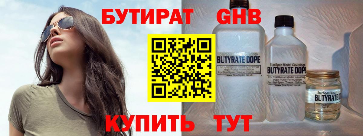 БУТИРАТ GHB Балтийск